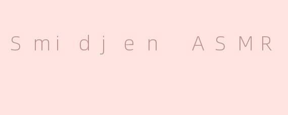 Smidjen ASMR是什么？